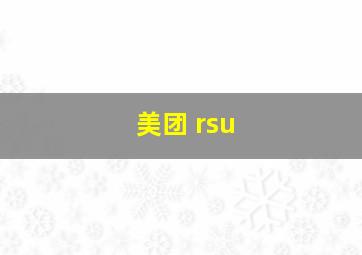 美团 rsu